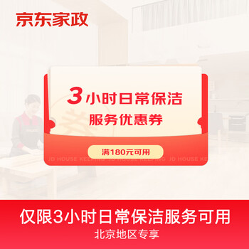 京东家政 自营日常保洁180-61抵扣券全利兔-实时优惠快报