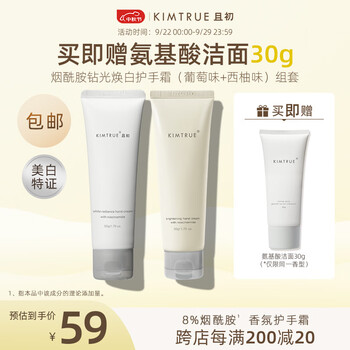 KIMTRUE 且初 烟酰胺护手霜 葡萄味+西柚味 50ml*2（赠 洁面30g）美妆个护类商品-全利兔-实时优惠快报