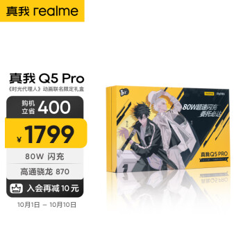 realme真我Q5 Pro 8GB+256GB 夏日燃擎 礼盒版 《时光代理人》动画联名限定礼盒