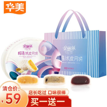 Huamei 华美 冰皮月饼礼盒 大礼包佳品团购福利商务 榴莲蓝莓金媚娘三味冰皮360g食品类商品-全利兔-实时优惠快报