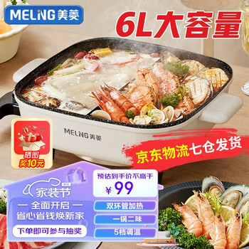 MELING 美菱 鸳鸯锅 电火锅专用锅 多用途锅 电煮锅 多功能锅一体家用6L丨鸳鸯锅丨3-6人丨家电类商品-全利兔-实时优惠快报
