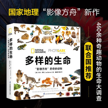 《多样的生命：“影像方舟”的奇妙动物》文具图书类商品-全利兔-实时优惠快报