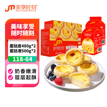 美享时刻 葡式蛋挞皮蛋挞液组合装 蛋挞皮480g*2+蛋挞液500g*2食品类商品-全利兔-实时优惠快报