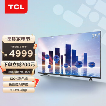TCL电视 75V8-Pro 75英寸 高色域AI声控电视 130%高色域 2+32GB 4K超薄全面屏 液晶网络智能电视机 以旧换新