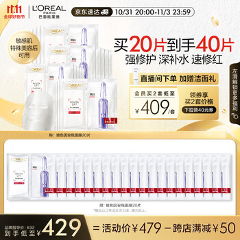 巴黎欧莱雅 玻色因B5安瓶面膜20片 （赠同款20片）全利兔-实时优惠快报