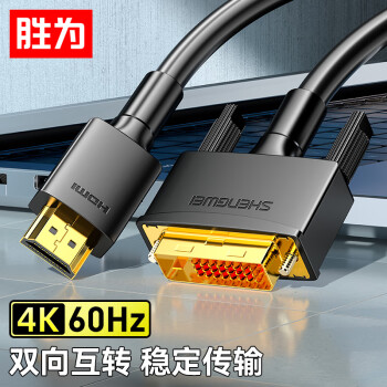 胜为（shengwei）HDMI转DVI转换线 DVI转HDMI转接头4K高清双向互转电脑投影仪显示器连接线1.8米 AHD0118G