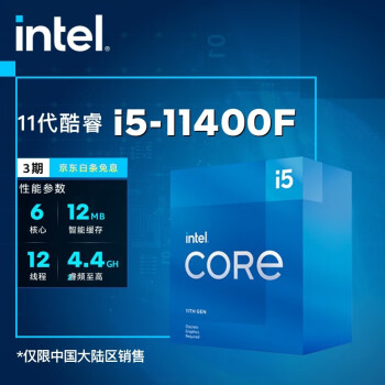 英特尔(Intel) CPU处理器 台式机 原盒 11代i5-11400F【需配独立显卡】