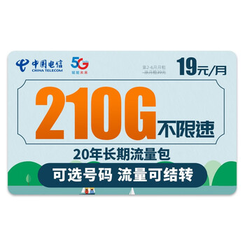 中国电信 流量卡 5g上网卡全国通用电话卡纯上网手机卡 纯上网大流量不限速 冰星卡-19元210G高速数码类商品-全利兔-实时优惠快报