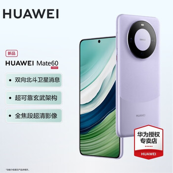 HUAWEI 华为 Mate 60 手机 12GB+512GB 南糯紫数码类商品-全利兔-实时优惠快报