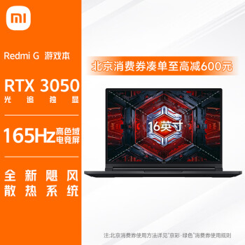 小米游戏本 红米 RedmiG 16英寸 高性能手提笔记本电脑(酷睿i5 16G RTX3050满血 2.5K 165Hz高刷屏 DDR5高频内存)