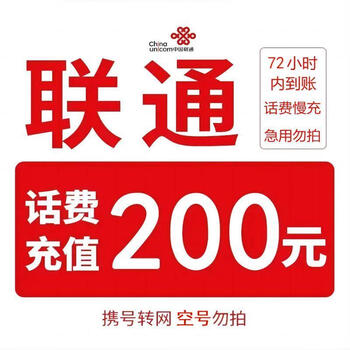 中国联通 200元话费慢充 72小时内到账全利兔-实时优惠快报