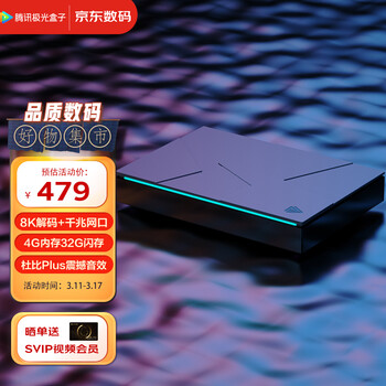 腾讯极光盒子3Pro 8K高清电视网络机顶盒 4+32G存储 千兆网口 双频3天线wifi 云游戏