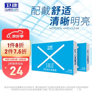 Weicon 卫康 x-blue 软性亲水接触镜 半年抛 1片医疗保健类商品-全利兔-实时优惠快报