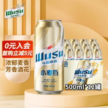 乌苏啤酒（wusu）小麦白啤酒易拉罐装500ml*12罐 产地随机 包装随机 小麦白啤 500mL 12罐 箱