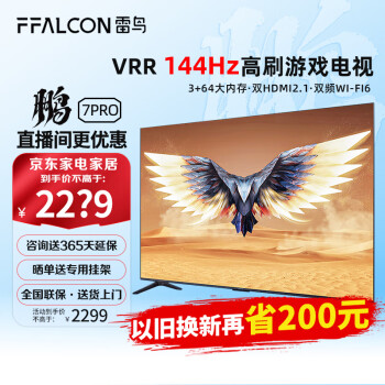 FFALCON雷鸟 鹏7PRO 游戏电视 55英寸 144Hz高刷 HDMI2.1 智慧屏 3+64GB 4K超高清超薄液晶电视55S575C 55英寸 鹏7 PRO