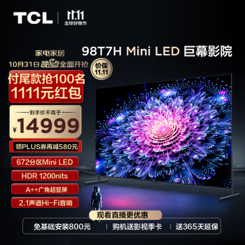 预售：TCL 98T7H 液晶电视 98英寸 4K家电类商品-全利兔-实时优惠快报