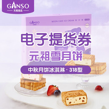 Ganso 元祖食品 元祖月饼电子券 食品礼券礼品礼盒提货卡券 雪月饼318型电子券食品类商品-全利兔-实时优惠快报