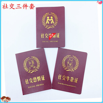 校园整蛊趣味礼物社交恐惧证社交牛逼证件证书社交牛杂证搞笑沙雕证件