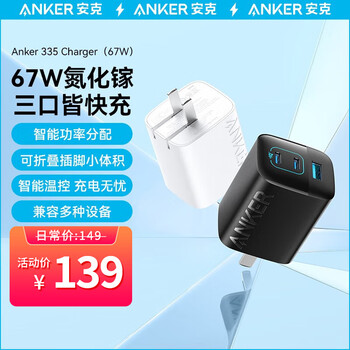 Anker 安克 A2674 67W 三口氮化镓充电器数码类商品-全利兔-实时优惠快报