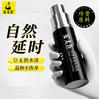 安太医 延时喷剂男性成人用品 经典版 10ml医疗保健类商品-全利兔-实时优惠快报