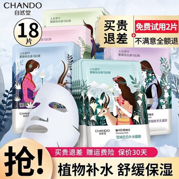 CHANDO 自然堂 面膜女补水保湿舒缓提亮喜马拉雅化妆品植物旗舰护肤品官方店礼物 18片美妆个护类商品-全利兔-实时优惠快报
