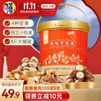 华味亨 500g桶装坚果 赠：500g夏威夷坚果（1000g)食品类商品-全利兔-实时优惠快报