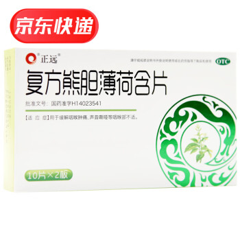 正远 复方熊胆薄荷含片20片/盒 缓解咽喉肿痛 K 1盒