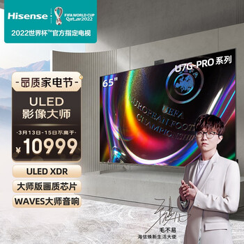 海信65U7G-PRO 65英寸欧洲杯冠军系列 ULED XDR U+超画质芯片大师版 WAVES音响4k超清全面屏液晶智能平板电视