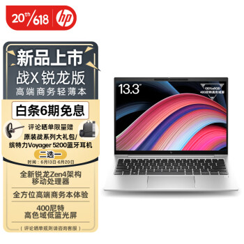 惠普(HP)战X 2023 Zen4新锐龙 13.3英寸(R7-7840U 16G 1TBSSD 高色域低蓝光屏 2年上门)高性能轻薄笔记本电脑