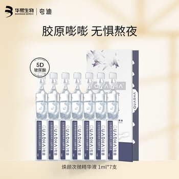 QuadHA 夸迪 华熙QuadHA/5D玻尿酸焕颜精粹次抛精华液保湿精液精粹软安瓶 7支美妆个护类商品-全利兔-实时优惠快报