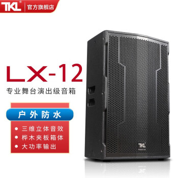 TKL LX系列专业音响大功率户外防水大型舞台演出套装婚庆酒吧工程返听会议室全频无源音箱设备 LX-12/只（190磁44芯500瓦）