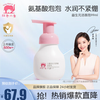 红色小象 益生元系列 舒缓儿童洁面泡 99ml母婴玩具类商品-全利兔-实时优惠快报