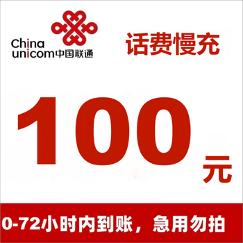 中国联通 全国联通话费慢充 100元 72小时内到账全利兔-实时优惠快报