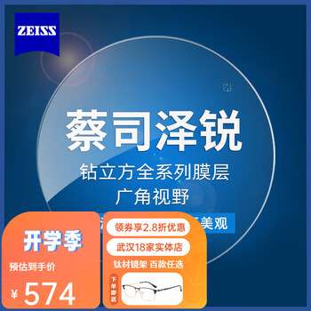 ZEISS 蔡司 新品 泽锐 1.60防蓝光Plus钻立方铂金膜 2片 + 送钛材架(赠蔡司原厂加工)全利兔-实时优惠快报