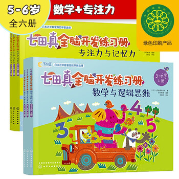 《七田真全脑开发练习册·数学与逻辑思维+专注力与记忆力》（共6册）文具图书类商品-全利兔-实时优惠快报