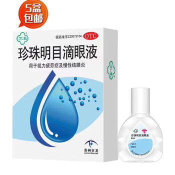 苏春 包邮，5盒苏春珍珠明目滴眼液8ml 眼药水 眼痒 视力疲劳 清热泻火 养肝明目 眼疲劳慢性结膜炎医疗保健类商品-全利兔-实时优惠快报