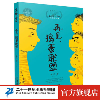 《小屁孩上学记·励志成长篇：再见，捣蛋联盟》文具图书类商品-全利兔-实时优惠快报
