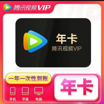 Tencent Video 腾讯视频 会员年卡 12个月一次性到账全利兔-实时优惠快报