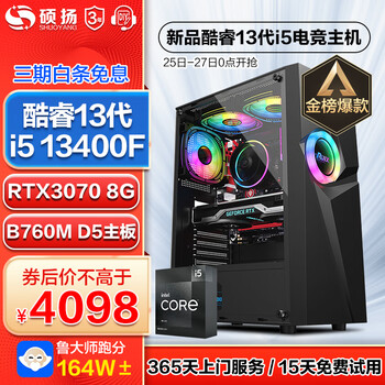 百亿补贴：硕扬 13代i5 13400F/RTX30系列独显设计师电竞游戏台式机13代i5丨3070丨1TB丨32G 标配??数码类商品-全利兔-实时优惠快报