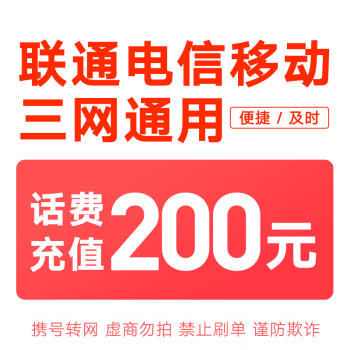 全国三网话费充值200元，移动联通电信都可充，慢充0-72小时到账 200元