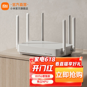 Redmi路由器AX5400 Wifi6增强版 独立NPU 6路信号放大器