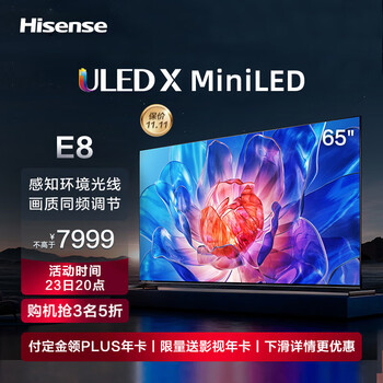 京东PLUS、以旧换新：Hisense 海信 电视 ULED X MiniLED 液晶智能平板电视机 4K全面屏 65E8K家电类商品-全利兔-实时优惠快报