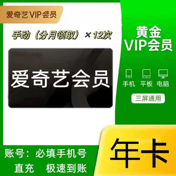 iQIYI 爱奇艺 视频会员年卡 12个月全利兔-实时优惠快报