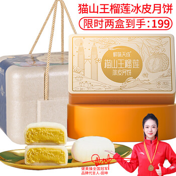 鲜味天成 猫山王榴莲冰皮月饼礼盒 2盒 2枚装全利兔-实时优惠快报