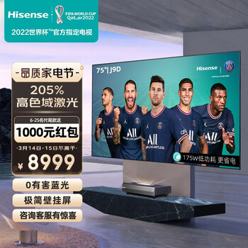 海信激光电视 75J9D 75英寸 10.7亿原彩 205%高色域 源头护眼 3D全景声 几何校正 64GB 轻奢全面屏 以旧换新