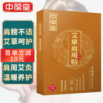 中葆堂 艾草肩周贴 12贴美妆个护类商品-全利兔-实时优惠快报