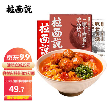 拉面说 招牌豚骨+红烧牛肉+番茄 3盒装食品类商品-全利兔-实时优惠快报