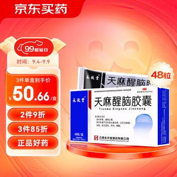 永孜堂 天麻醒脑胶囊0.4g*48粒 通络止痛 头痛头晕 失眠 腰酸 记忆力减退全利兔-实时优惠快报