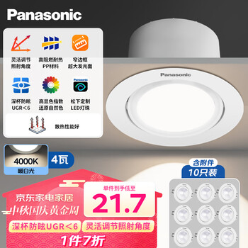 Panasonic 松下 小山丘射灯嵌入式金属护眼过道灯4W4000K 开孔73-77mm (10只装)家具家装类商品-全利兔-实时优惠快报