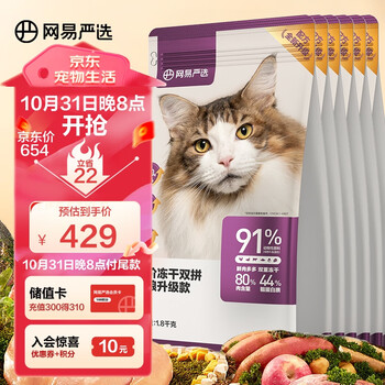 京东PLUS：YANXUAN 网易严选 全价冻干双拼猫粮 10.8kg（实发1.8kg*6 含附件及赠品）其它类商品-全利兔-实时优惠快报